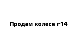 Продам колеса r14